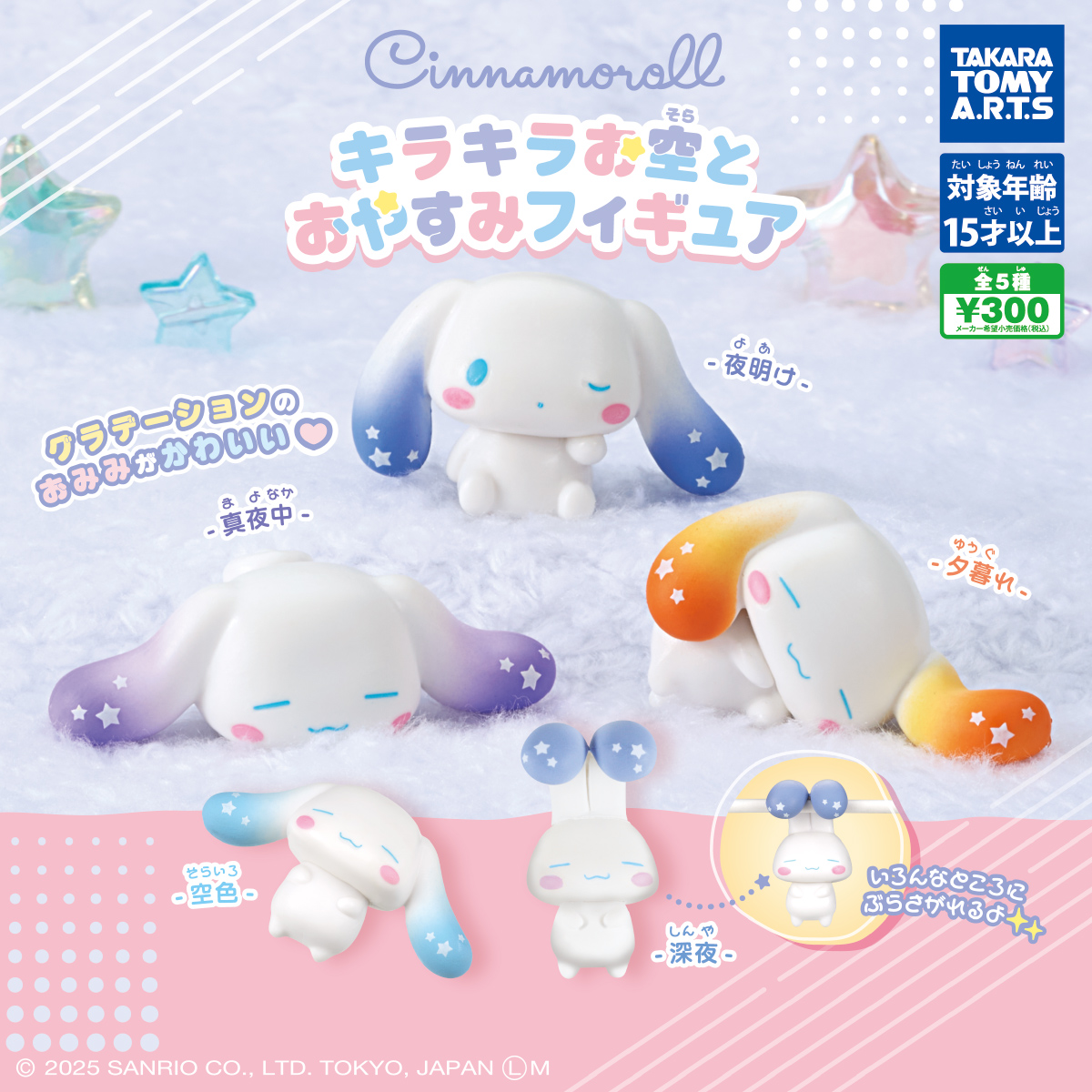 Cinnamoroll KiraKira Dormilones © SANRIO CO., LTD